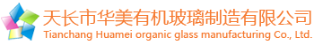 有機(jī)玻璃制品|天長市華美有機(jī)玻璃制造有限公司